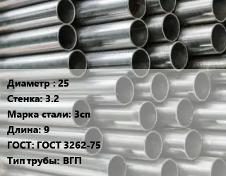 Труба оцинкованная 25 s=3.2 Сталь: 3сп L=9 ГОСТ: ГОСТ 3262-75 ВГП